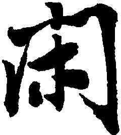 閑,唐寅,書法字典